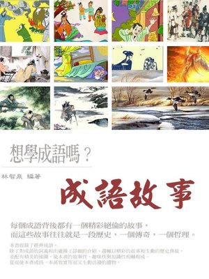 cover image of 成語故事